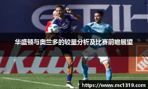 华盛顿与奥兰多的较量分析及比赛前瞻展望