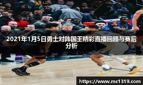 2021年1月5日勇士对阵国王精彩直播回顾与赛后分析