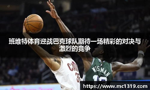 班维特体育迎战巴克球队期待一场精彩的对决与激烈的竞争