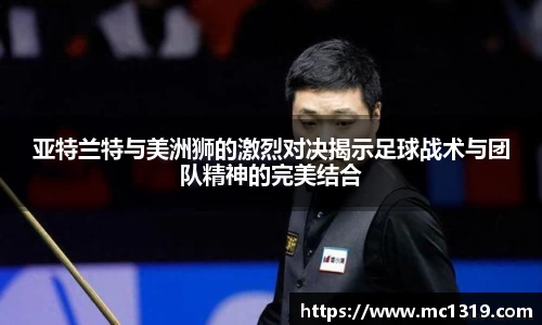 亚特兰特与美洲狮的激烈对决揭示足球战术与团队精神的完美结合