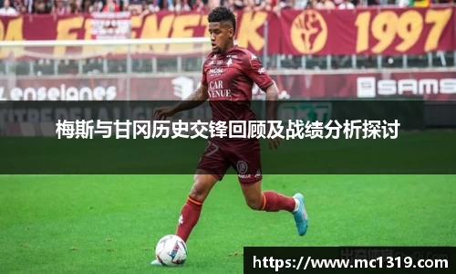 梅斯与甘冈历史交锋回顾及战绩分析探讨