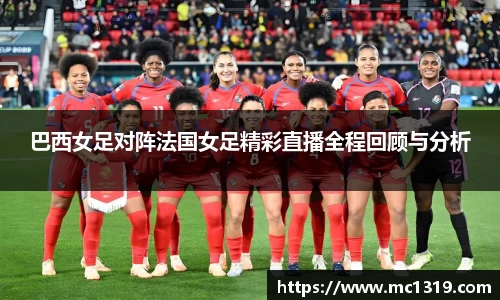 巴西女足对阵法国女足精彩直播全程回顾与分析