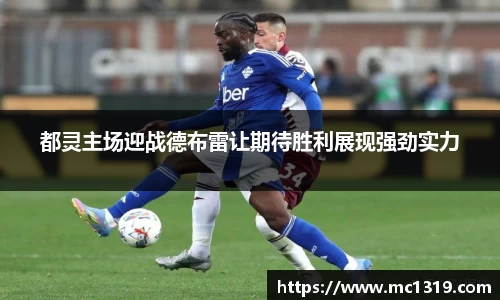 都灵主场迎战德布雷让期待胜利展现强劲实力