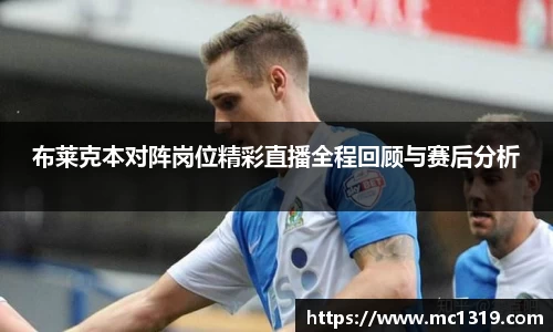 布莱克本对阵岗位精彩直播全程回顾与赛后分析