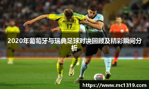 2020年葡萄牙与瑞典足球对决回顾及精彩瞬间分析