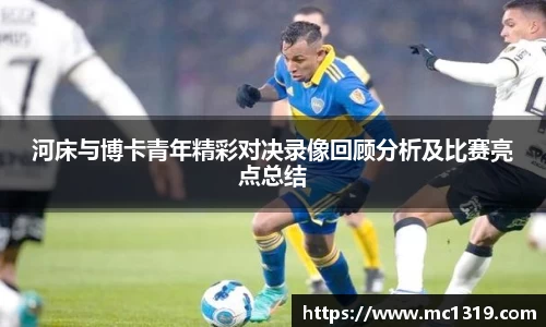 河床与博卡青年精彩对决录像回顾分析及比赛亮点总结
