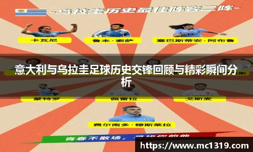 意大利与乌拉圭足球历史交锋回顾与精彩瞬间分析