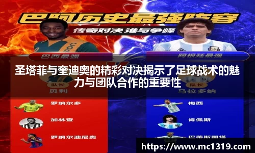 圣塔菲与奎迪奥的精彩对决揭示了足球战术的魅力与团队合作的重要性