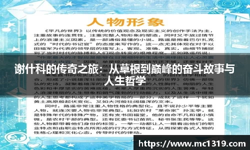 谢什科的传奇之旅：从草根到巅峰的奋斗故事与人生哲学