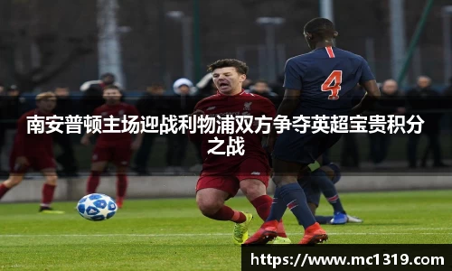 南安普顿主场迎战利物浦双方争夺英超宝贵积分之战