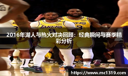 2016年湖人与热火对决回顾：经典瞬间与赛季精彩分析