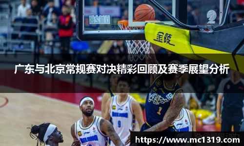 广东与北京常规赛对决精彩回顾及赛季展望分析