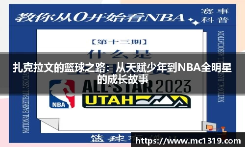扎克拉文的篮球之路：从天赋少年到NBA全明星的成长故事