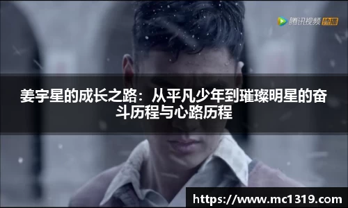 姜宇星的成长之路：从平凡少年到璀璨明星的奋斗历程与心路历程