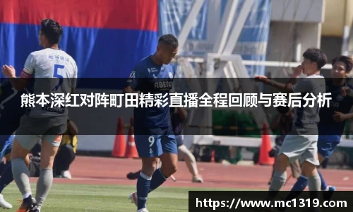熊本深红对阵町田精彩直播全程回顾与赛后分析